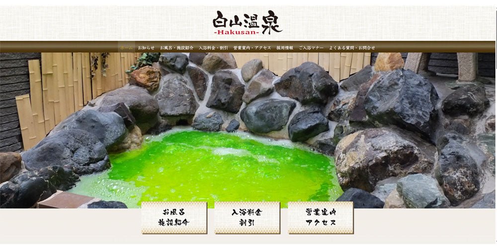 白山温泉様にBeau’nシリーズを導入いただきました