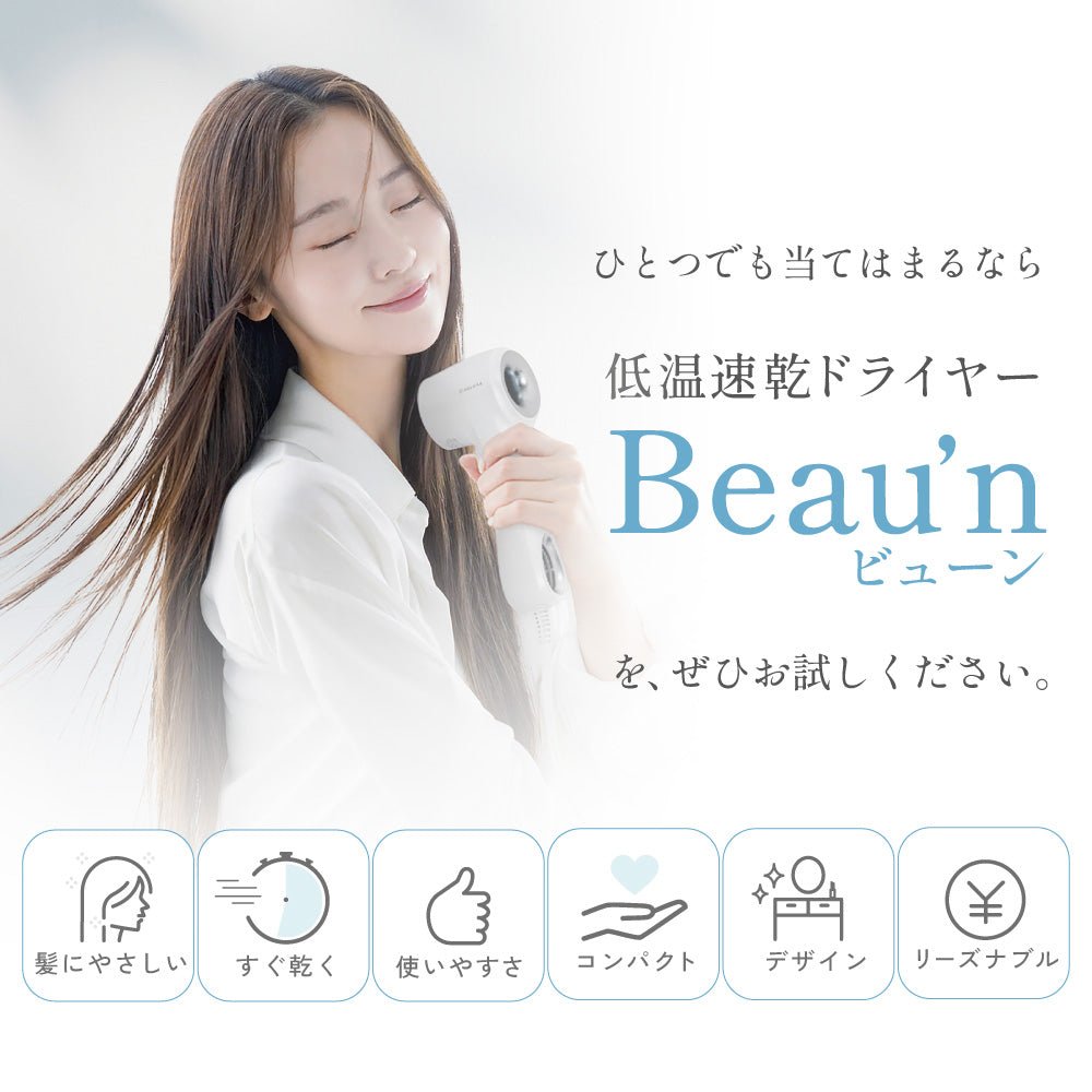 プレミアム]低温速乾ドライヤーBeau'n(ビューン) – AGLAIA&